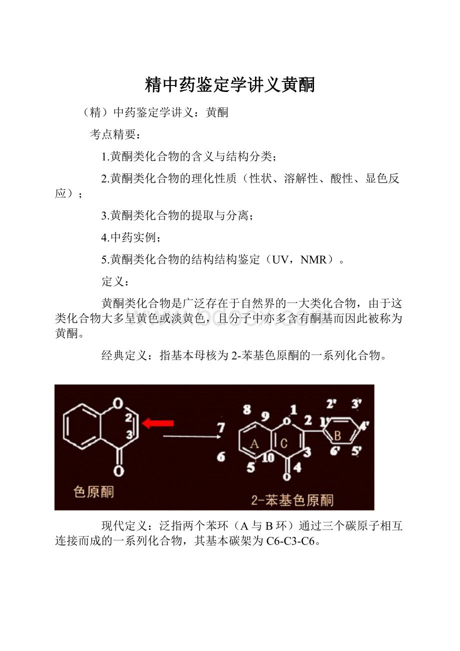 精中药鉴定学讲义黄酮Word文件下载.docx