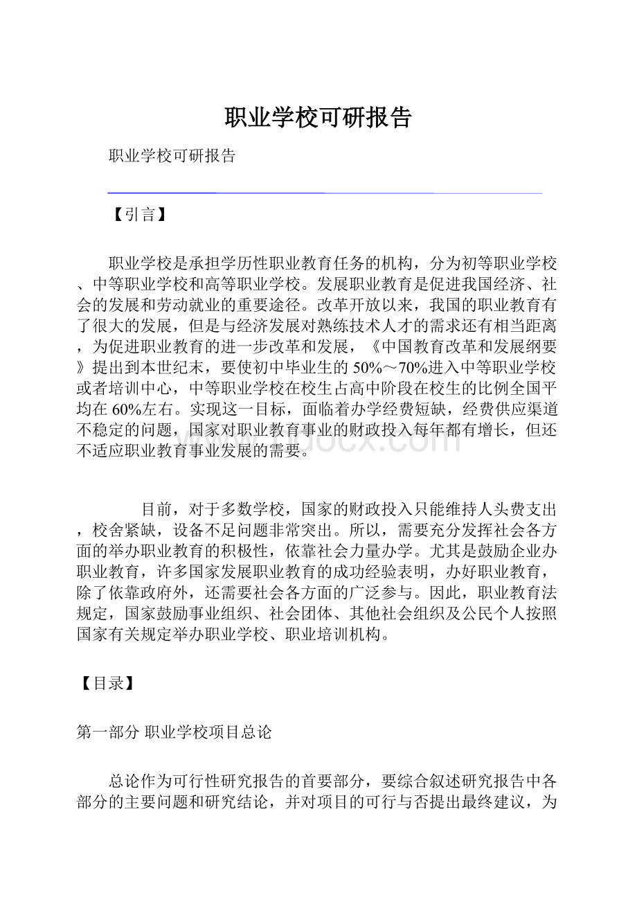 职业学校可研报告.docx