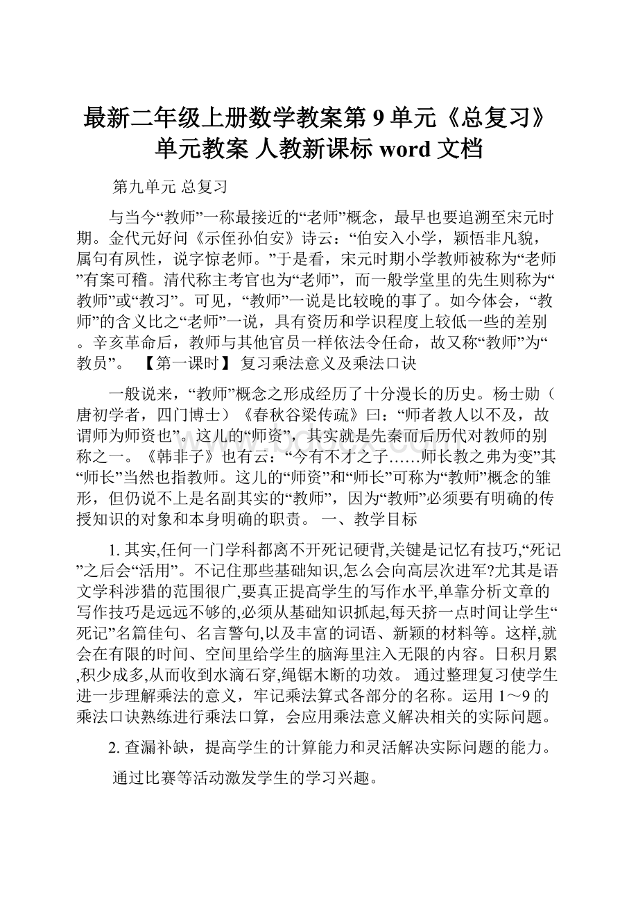 最新二年级上册数学教案第9单元《总复习》单元教案人教新课标word文档.docx