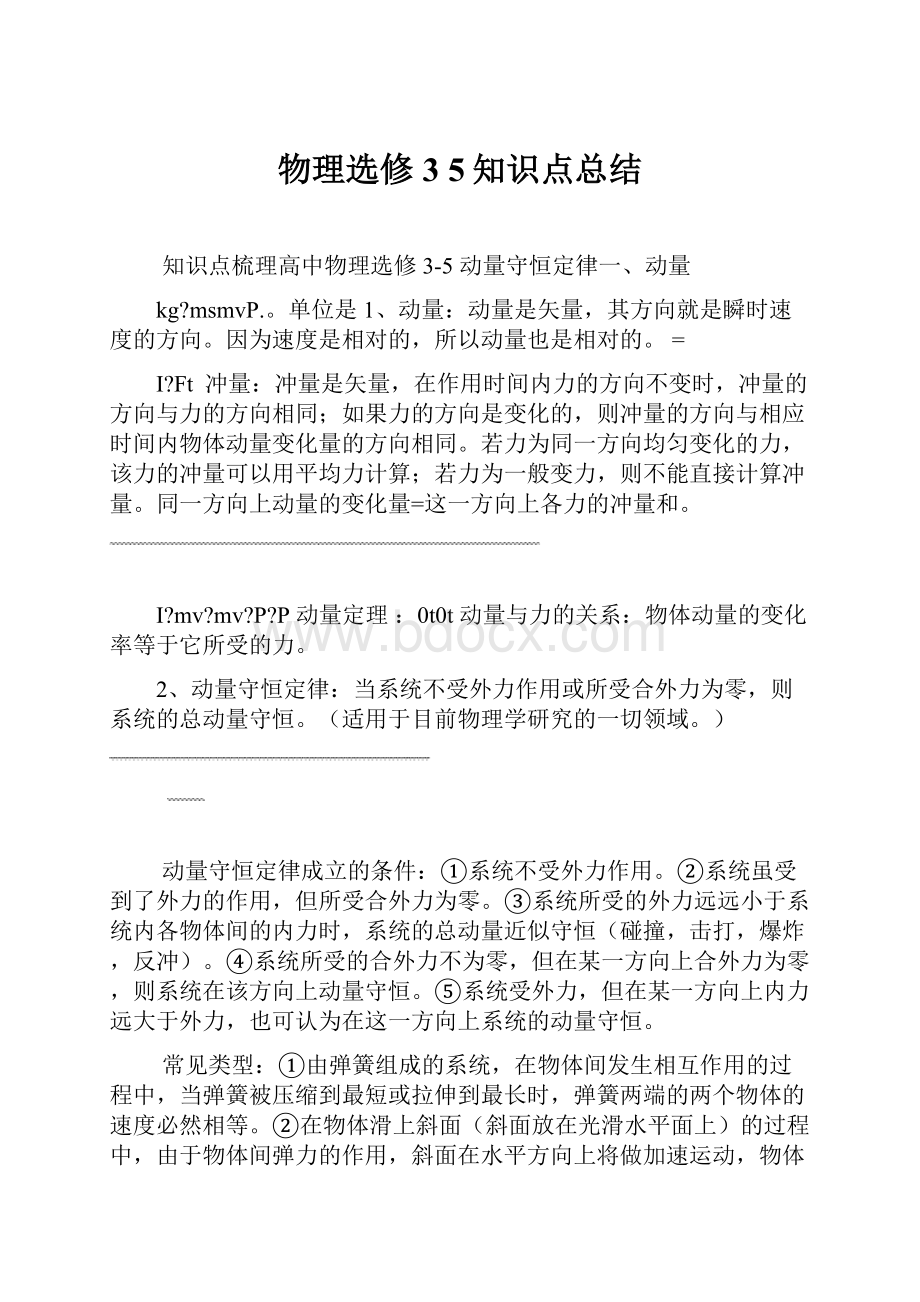 物理选修3 5知识点总结.docx