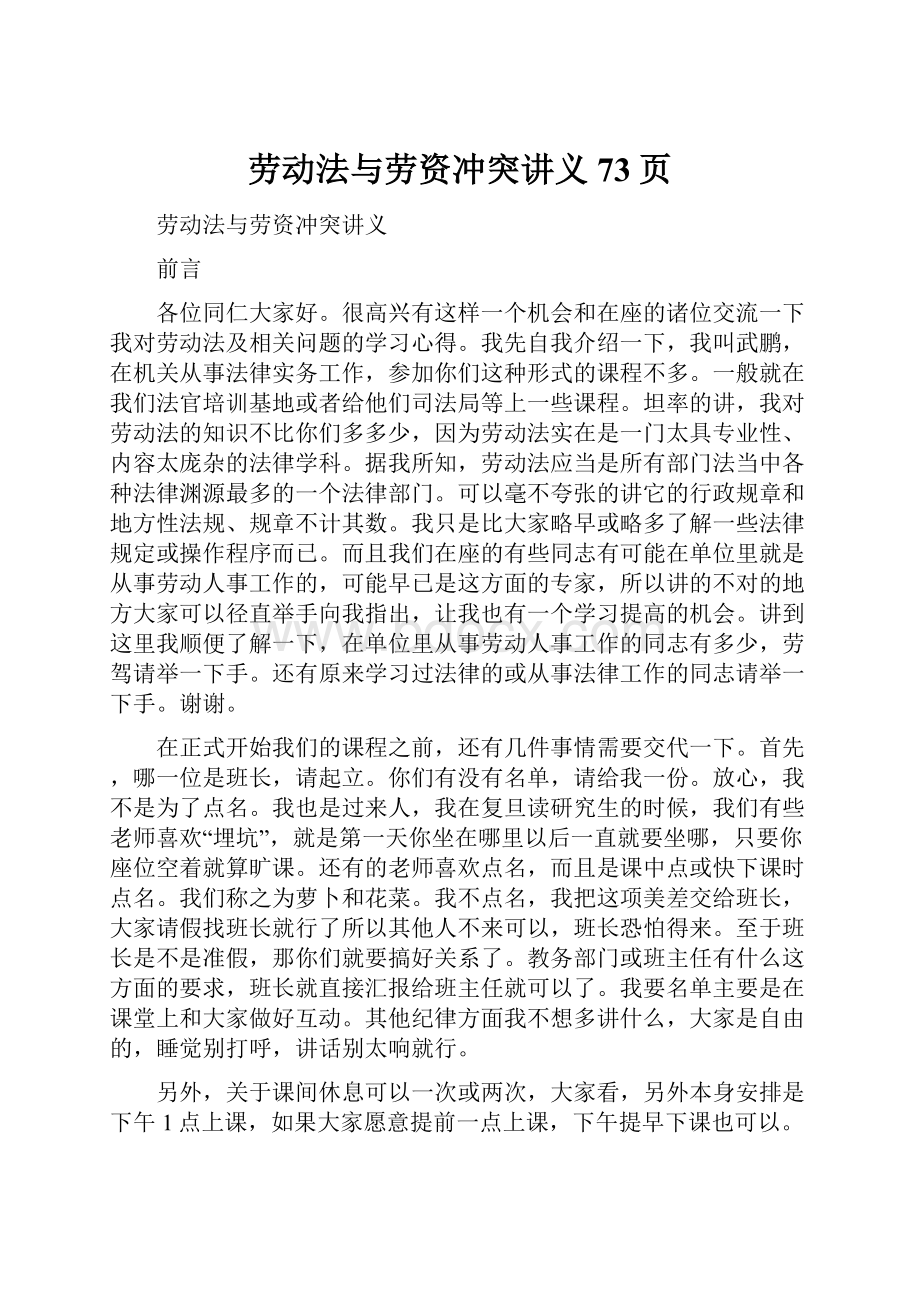 劳动法与劳资冲突讲义73页Word文档下载推荐.docx