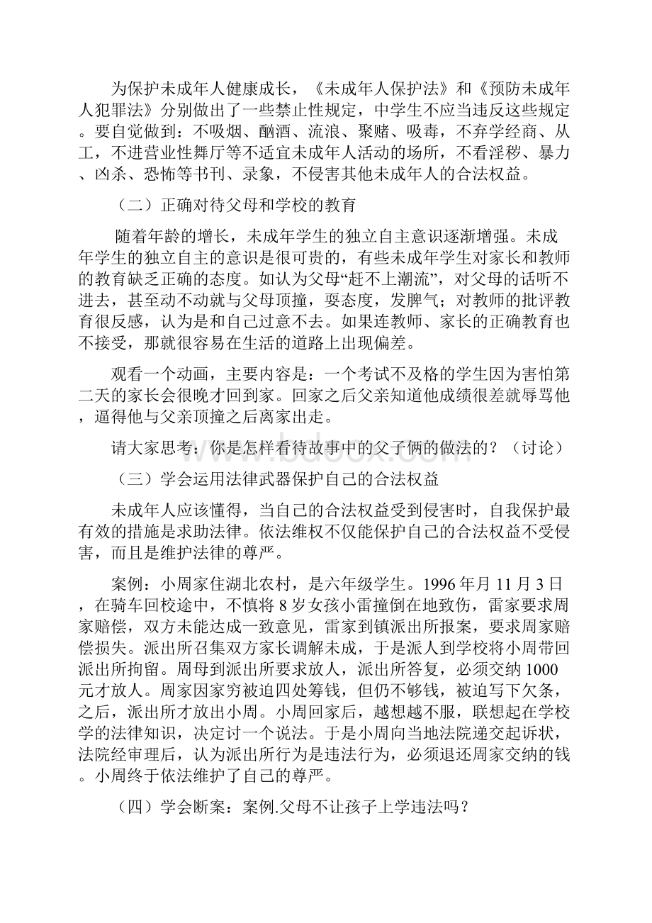 小学安全法制教育主题班会教案.docx_第2页