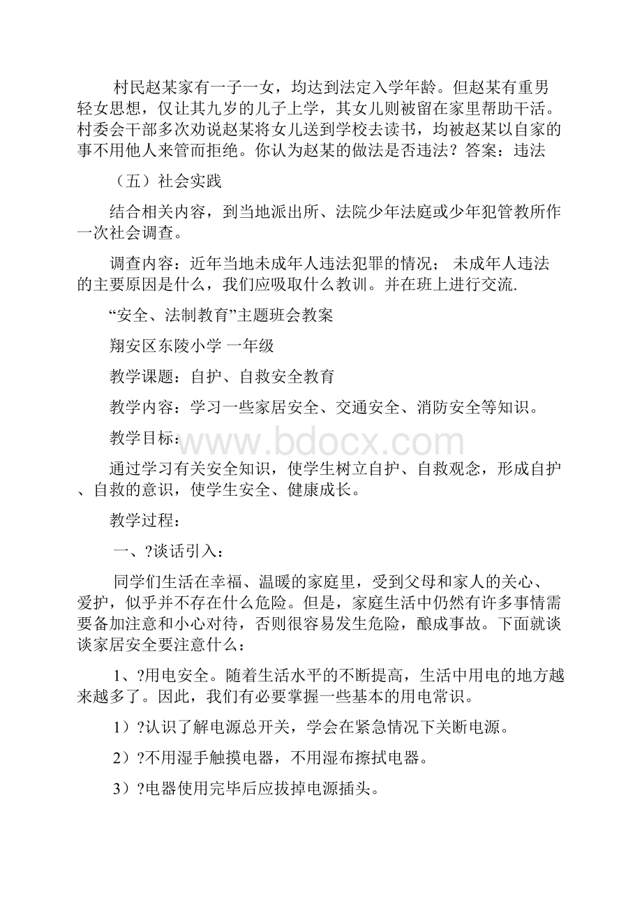 小学安全法制教育主题班会教案Word格式文档下载.docx_第3页