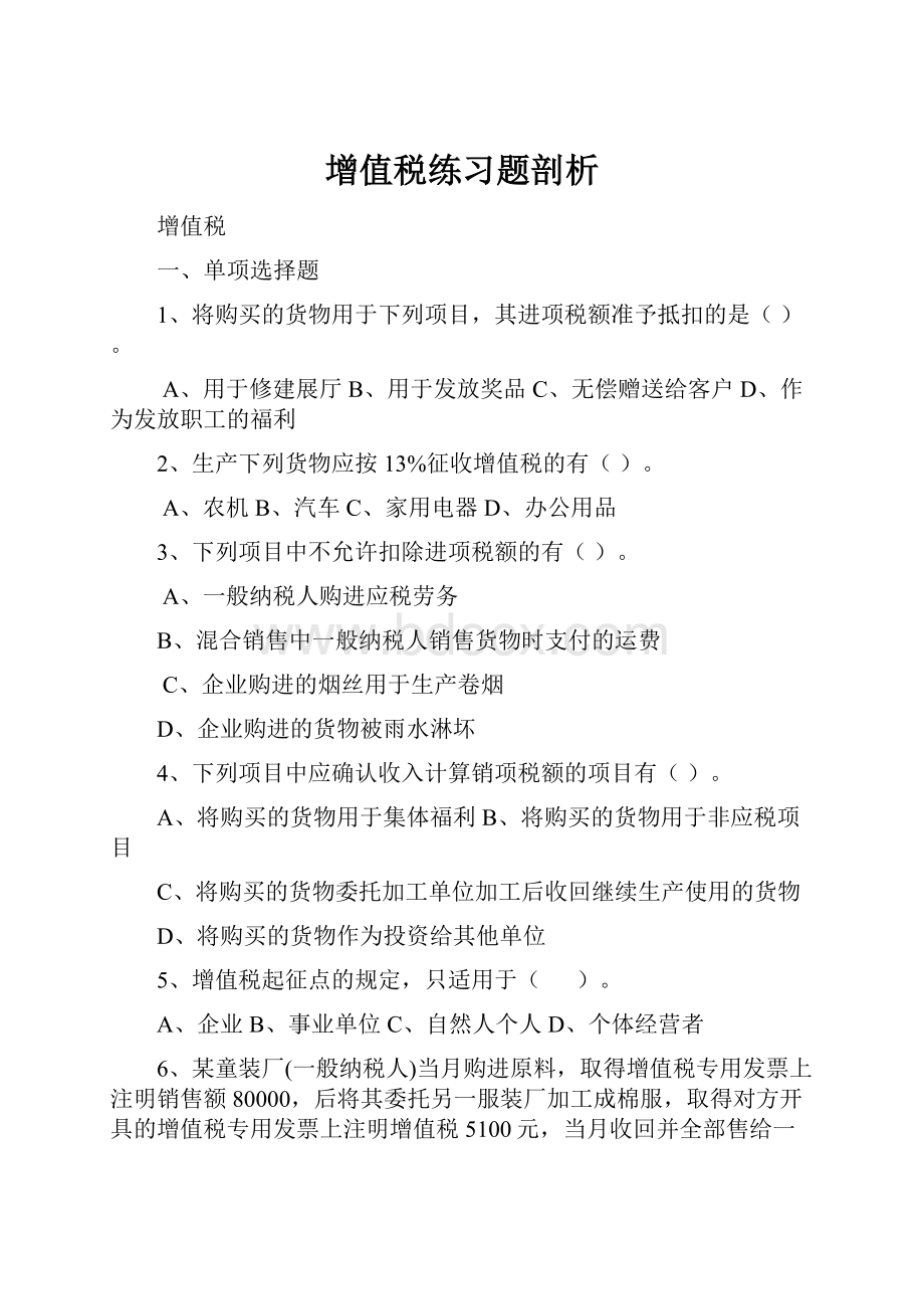 增值税练习题剖析Word下载.docx_第1页