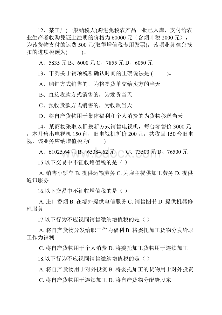 增值税练习题剖析Word下载.docx_第3页