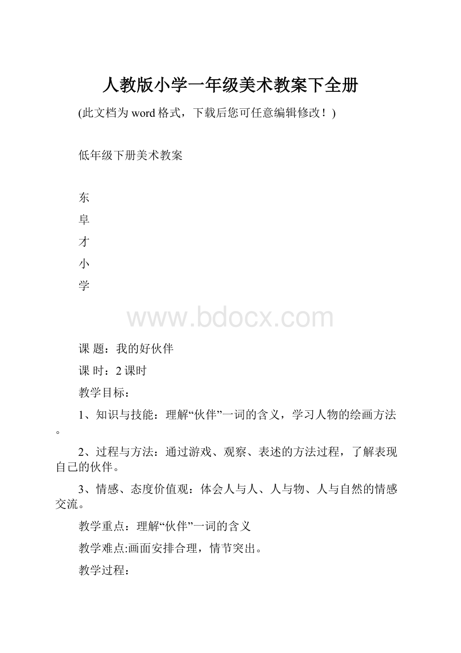 人教版小学一年级美术教案下全册Word格式.docx