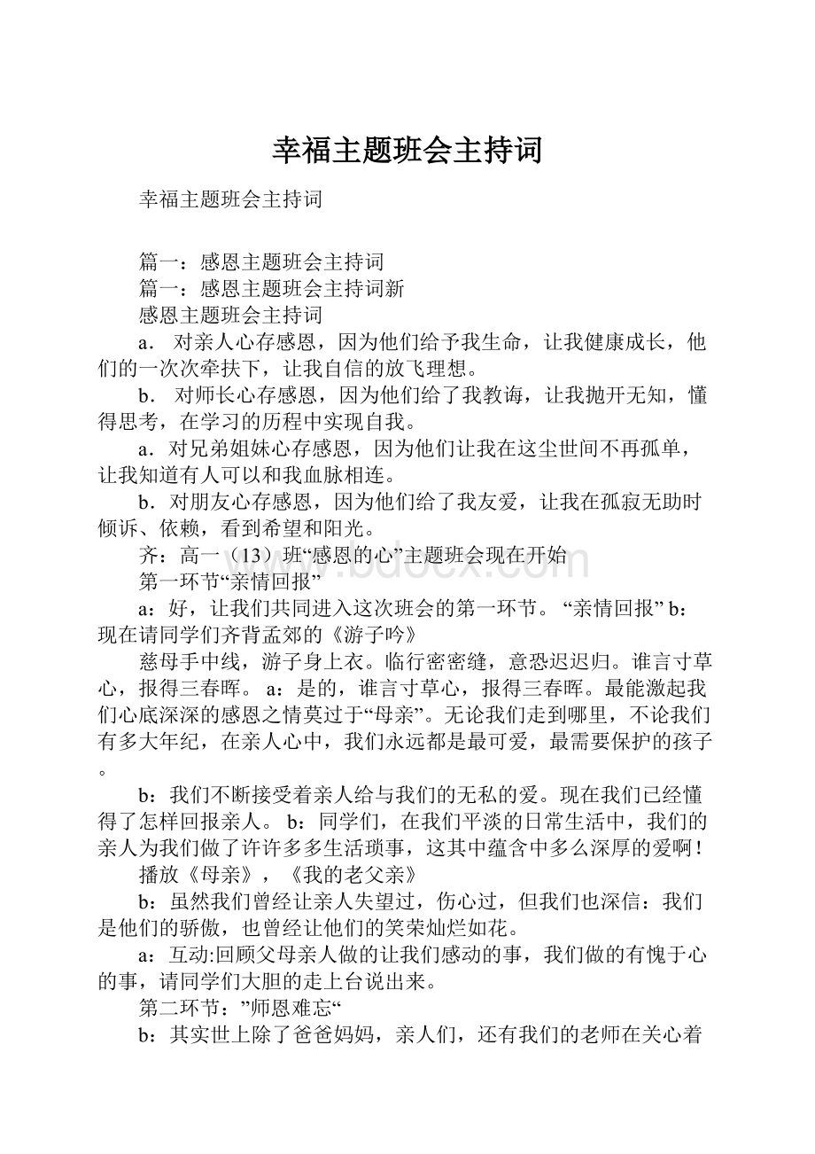 幸福主题班会主持词Word文档格式.docx_第1页