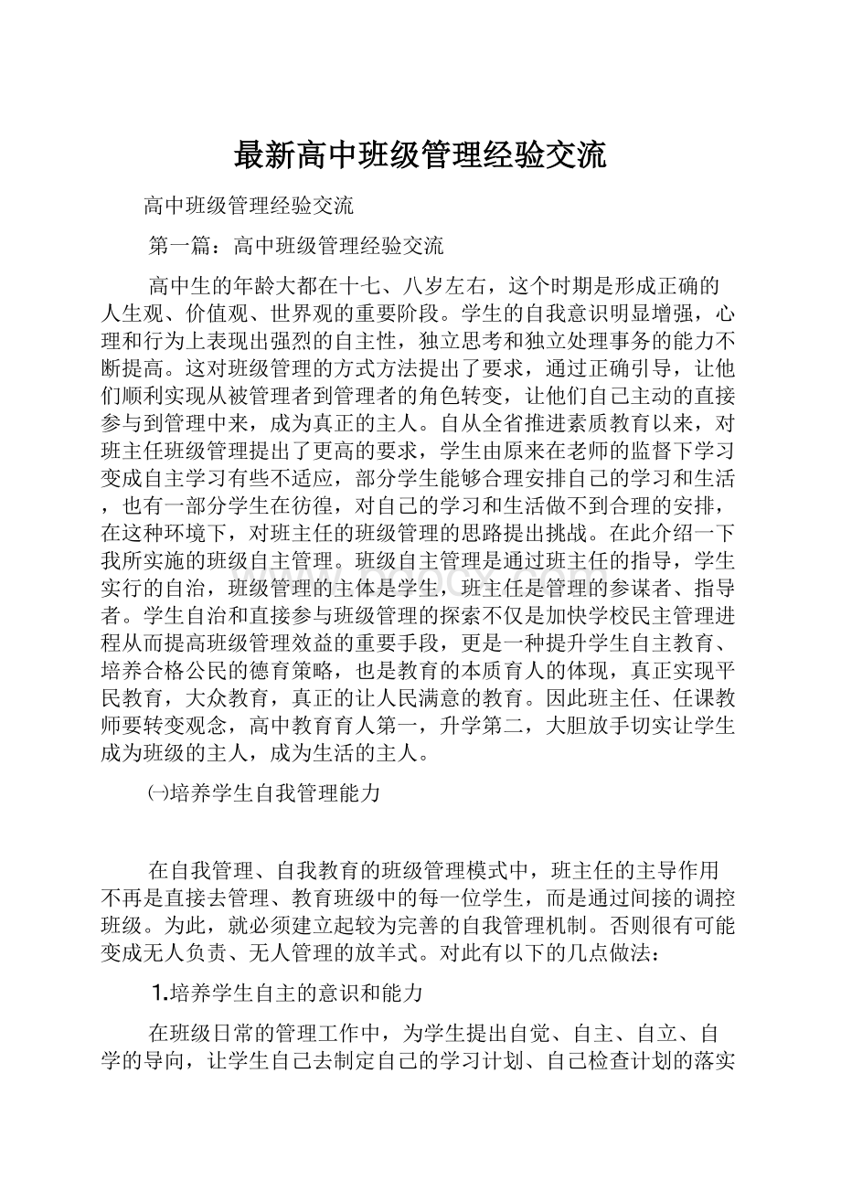 最新高中班级管理经验交流.docx