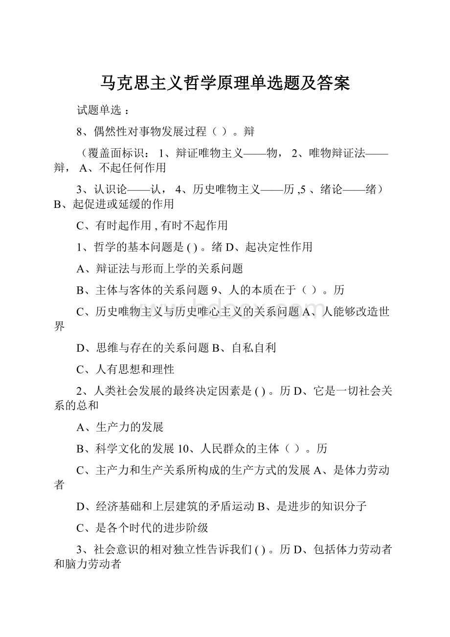 马克思主义哲学原理单选题及答案.docx_第1页