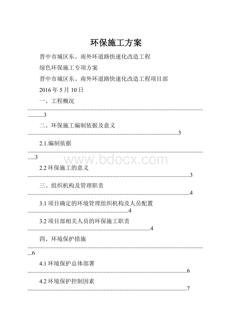 环保施工方案Word文档格式.docx_第1页