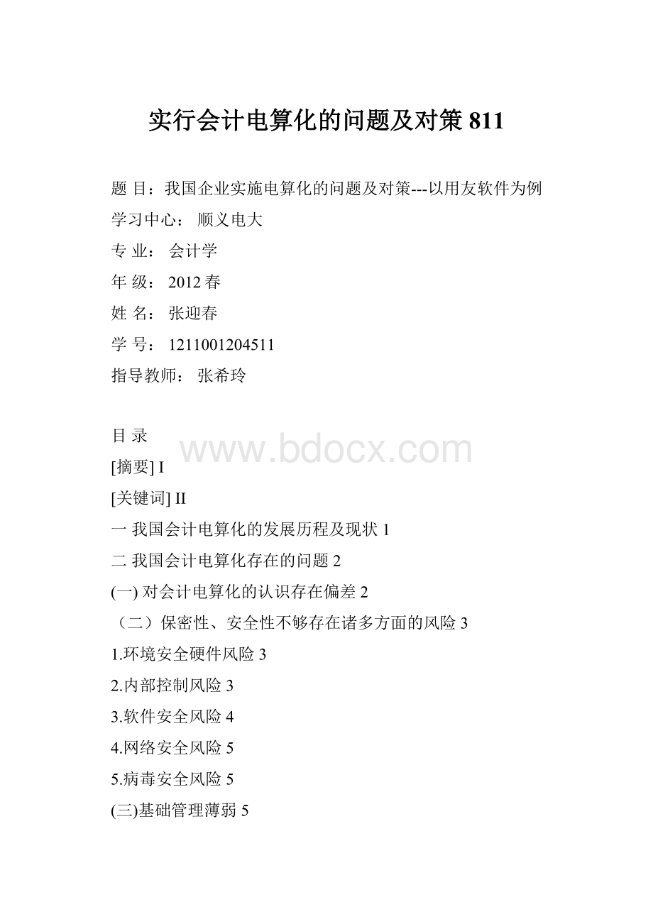 实行会计电算化的问题及对策811.docx_第1页