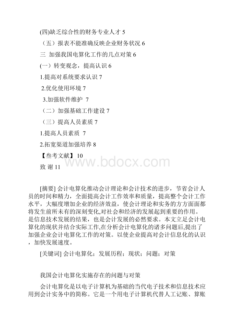 实行会计电算化的问题及对策811Word文档下载推荐.docx_第2页