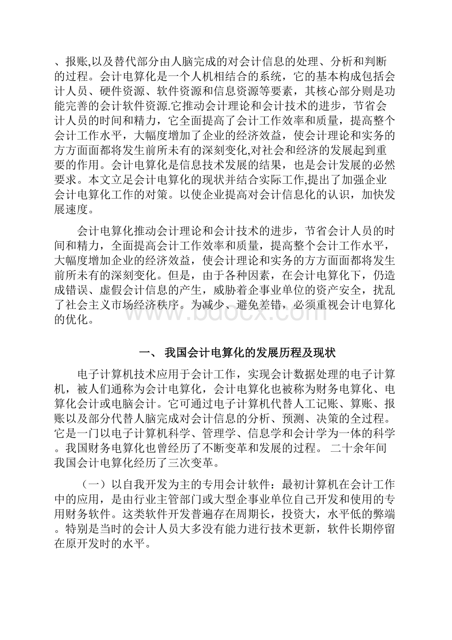 实行会计电算化的问题及对策811Word文档下载推荐.docx_第3页