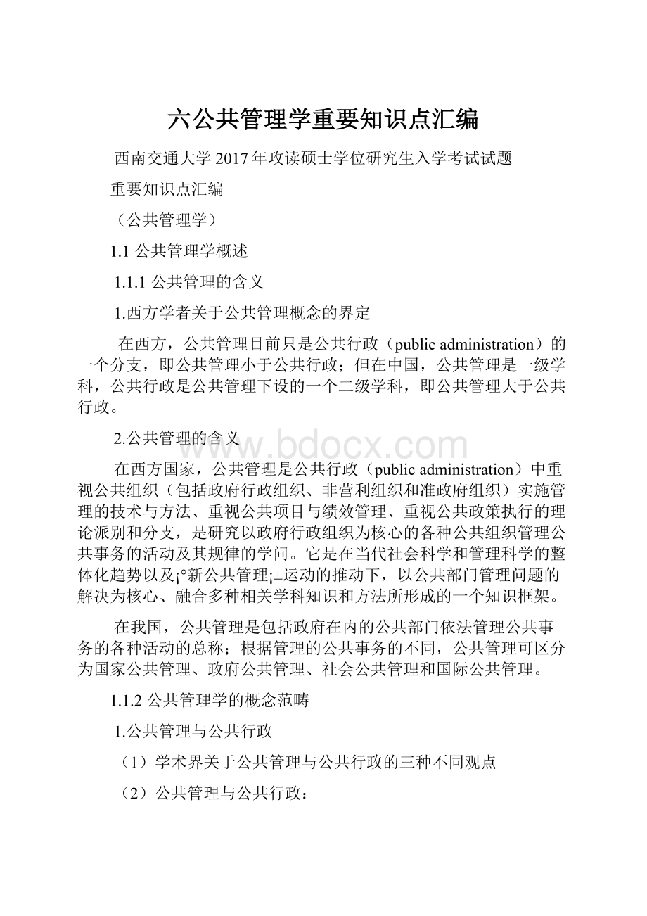 六公共管理学重要知识点汇编Word格式.docx_第1页