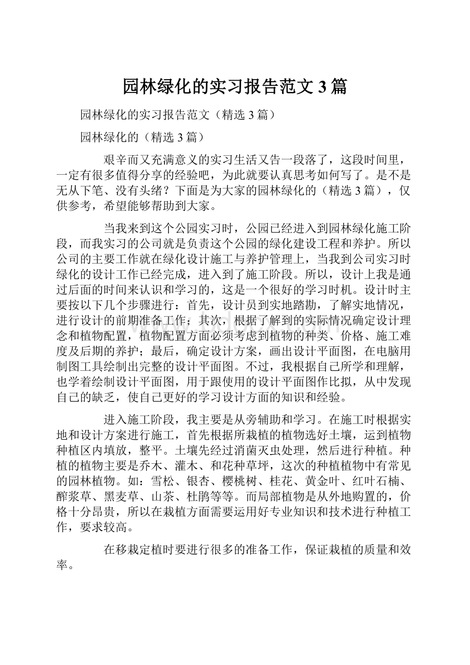 园林绿化的实习报告范文3篇.docx_第1页