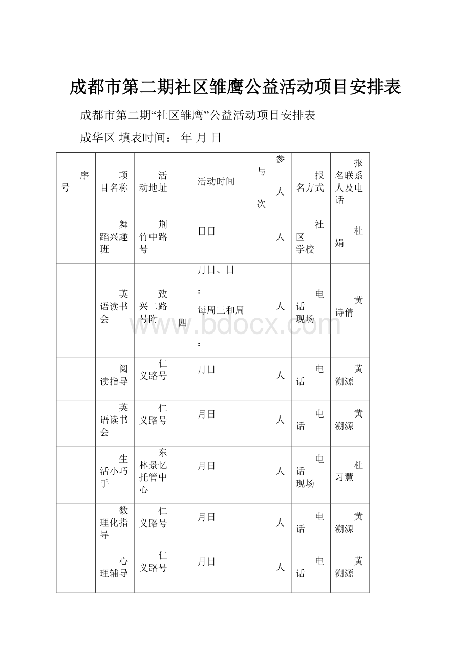 成都市第二期社区雏鹰公益活动项目安排表.docx_第1页