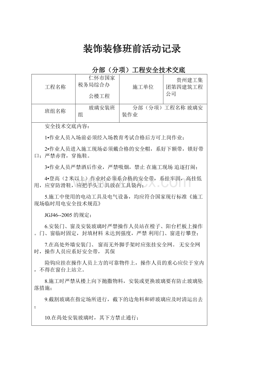 装饰装修班前活动记录文档格式.docx_第1页