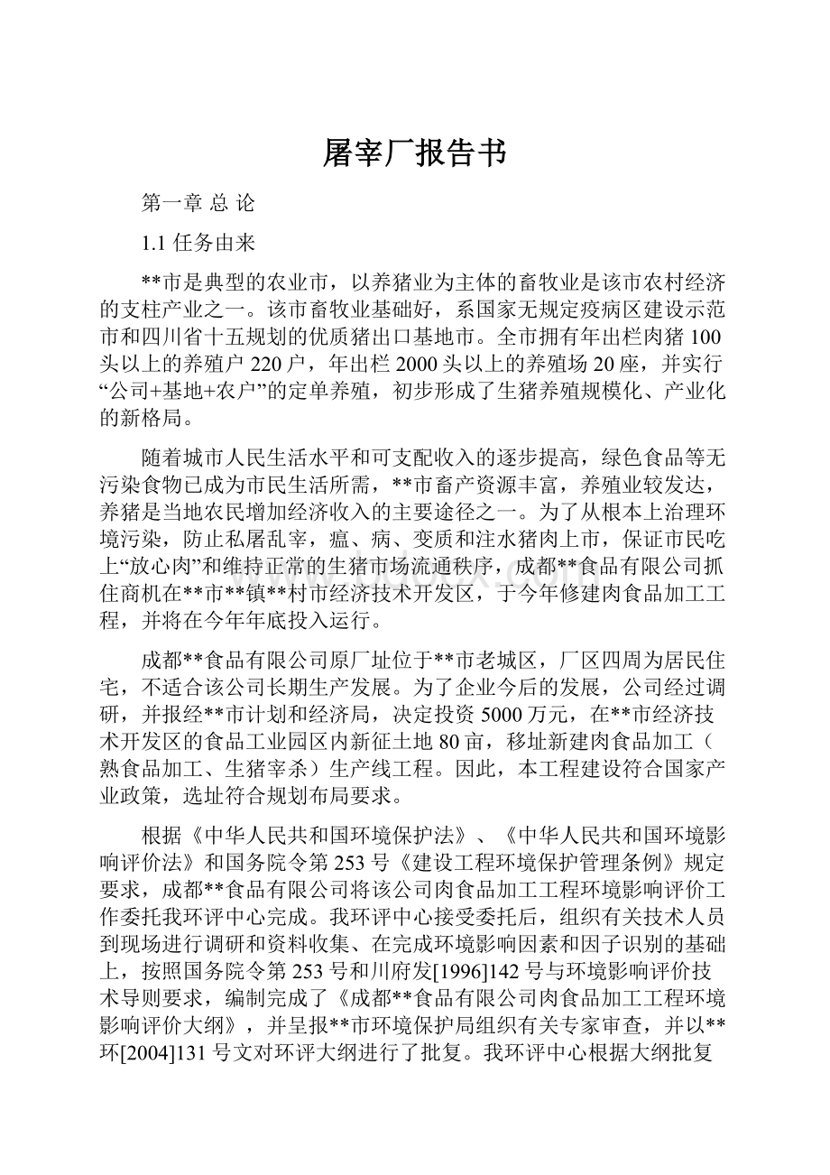 屠宰厂报告书Word格式文档下载.docx_第1页