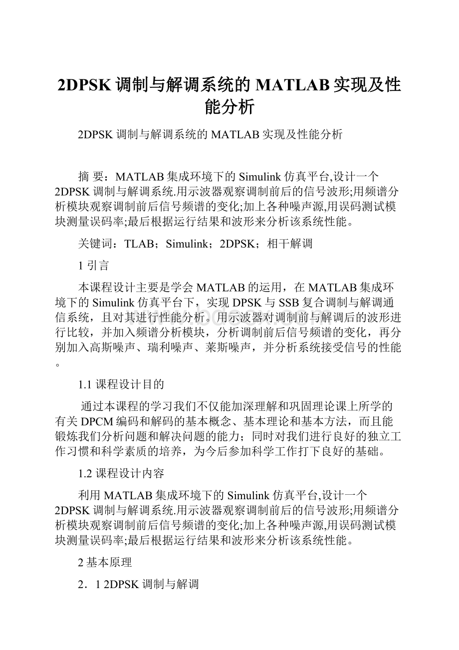 2DPSK调制与解调系统的MATLAB实现及性能分析.docx