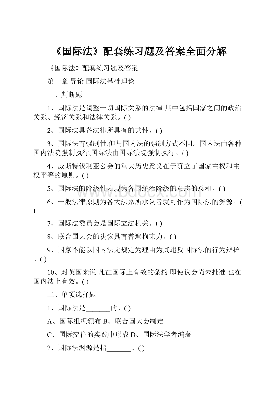 《国际法》配套练习题及答案全面分解Word文件下载.docx