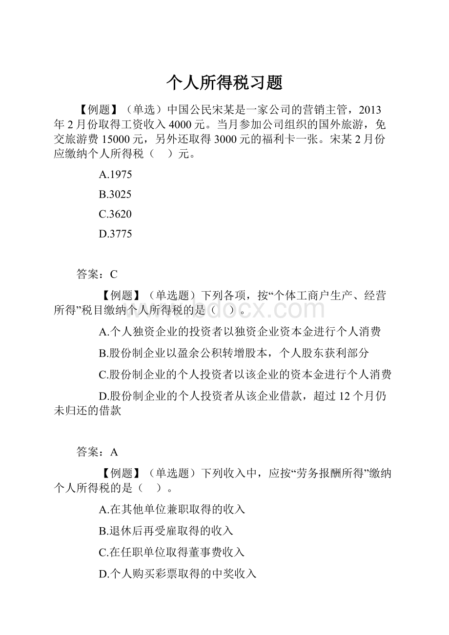 个人所得税习题.docx_第1页