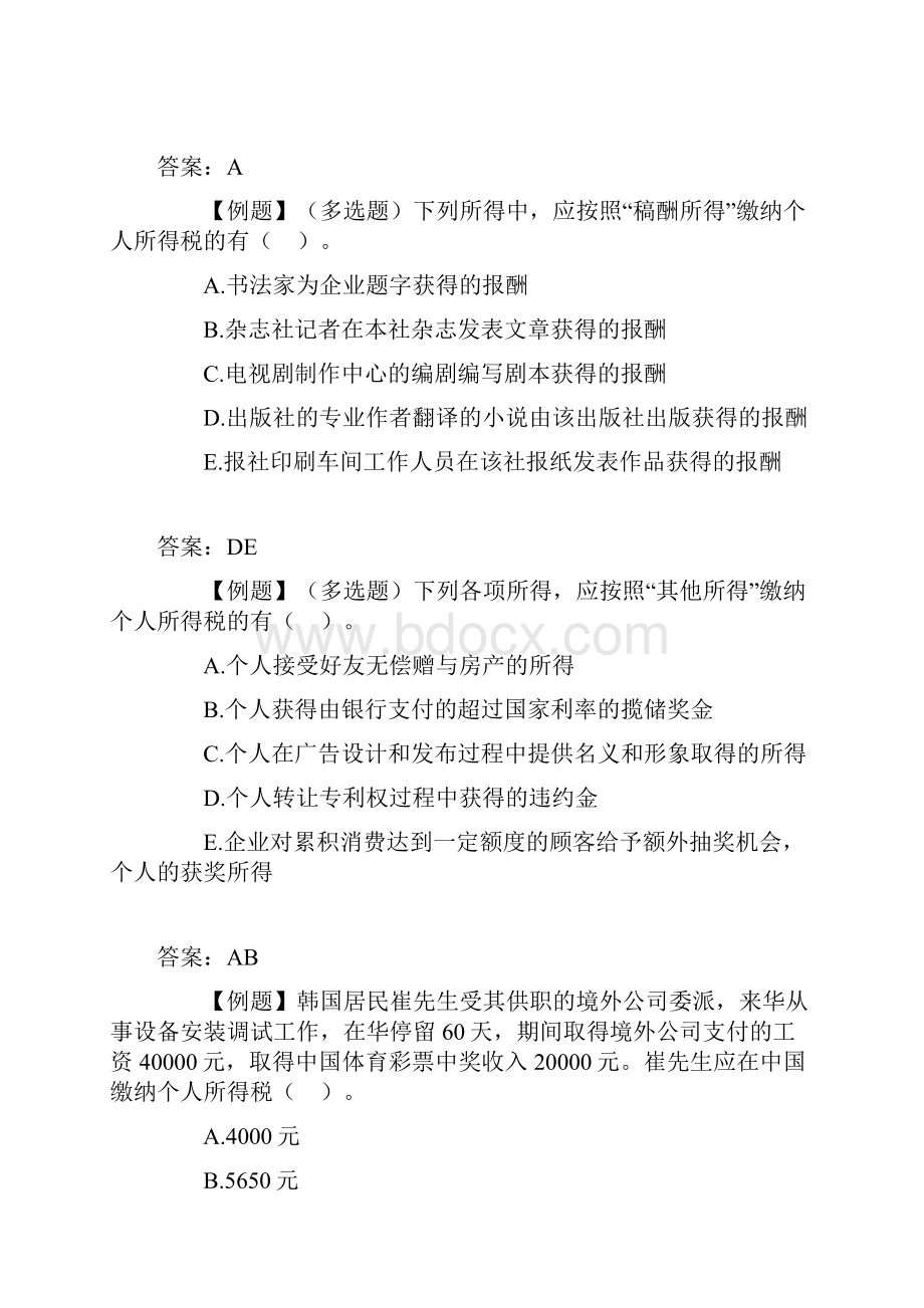 个人所得税习题.docx_第2页