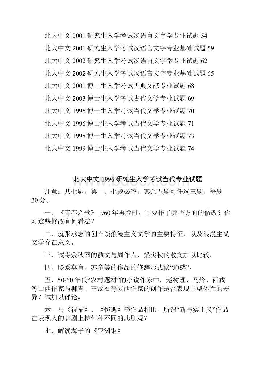 北大中文系研究生入学考试试题汇编.docx_第3页