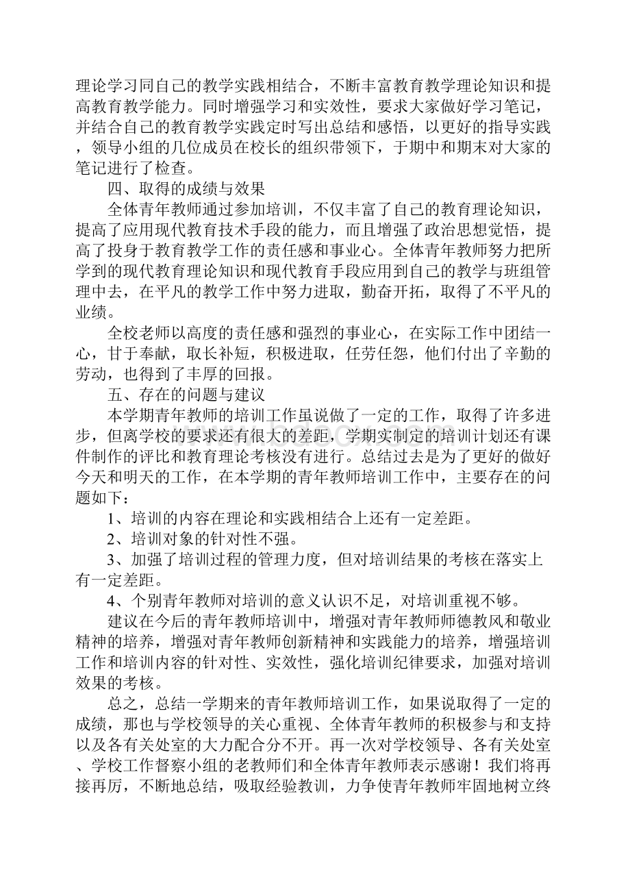 青年教师培训个人总结三篇Word文件下载.docx_第2页