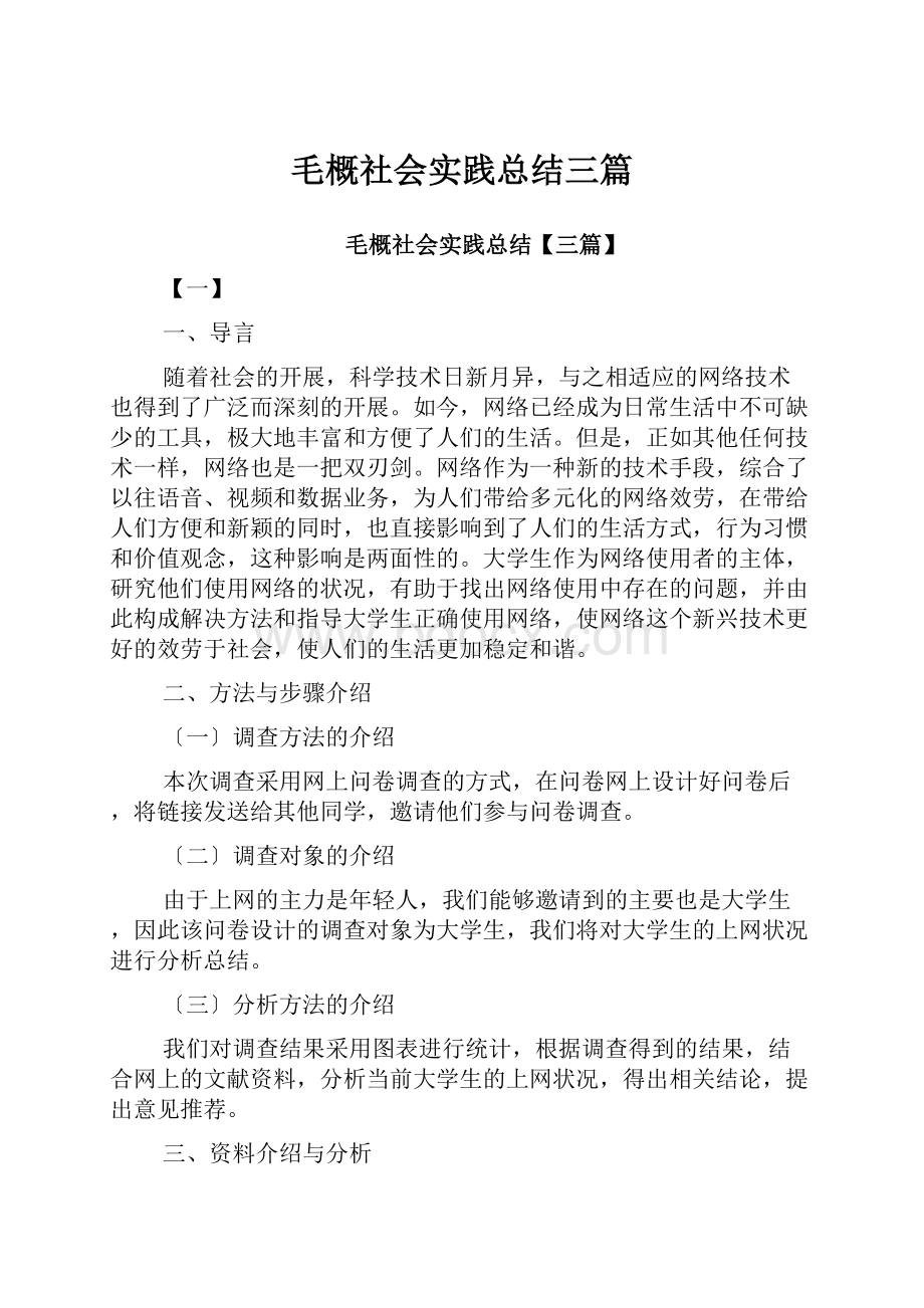 毛概社会实践总结三篇文档格式.docx