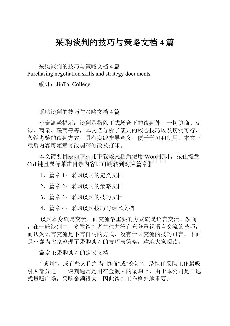 采购谈判的技巧与策略文档4篇.docx_第1页