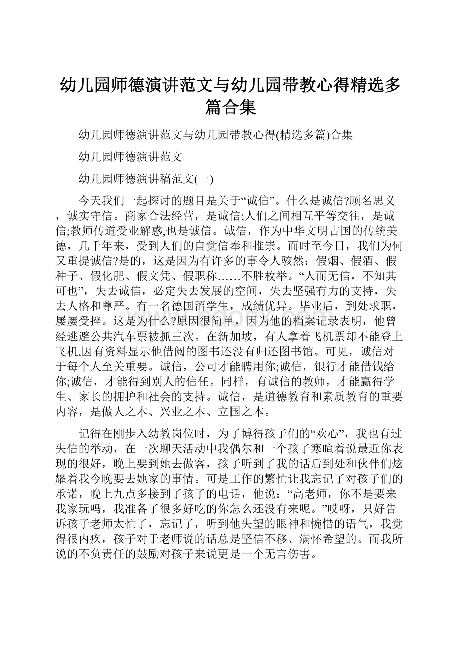 幼儿园师德演讲范文与幼儿园带教心得精选多篇合集Word格式.docx_第1页