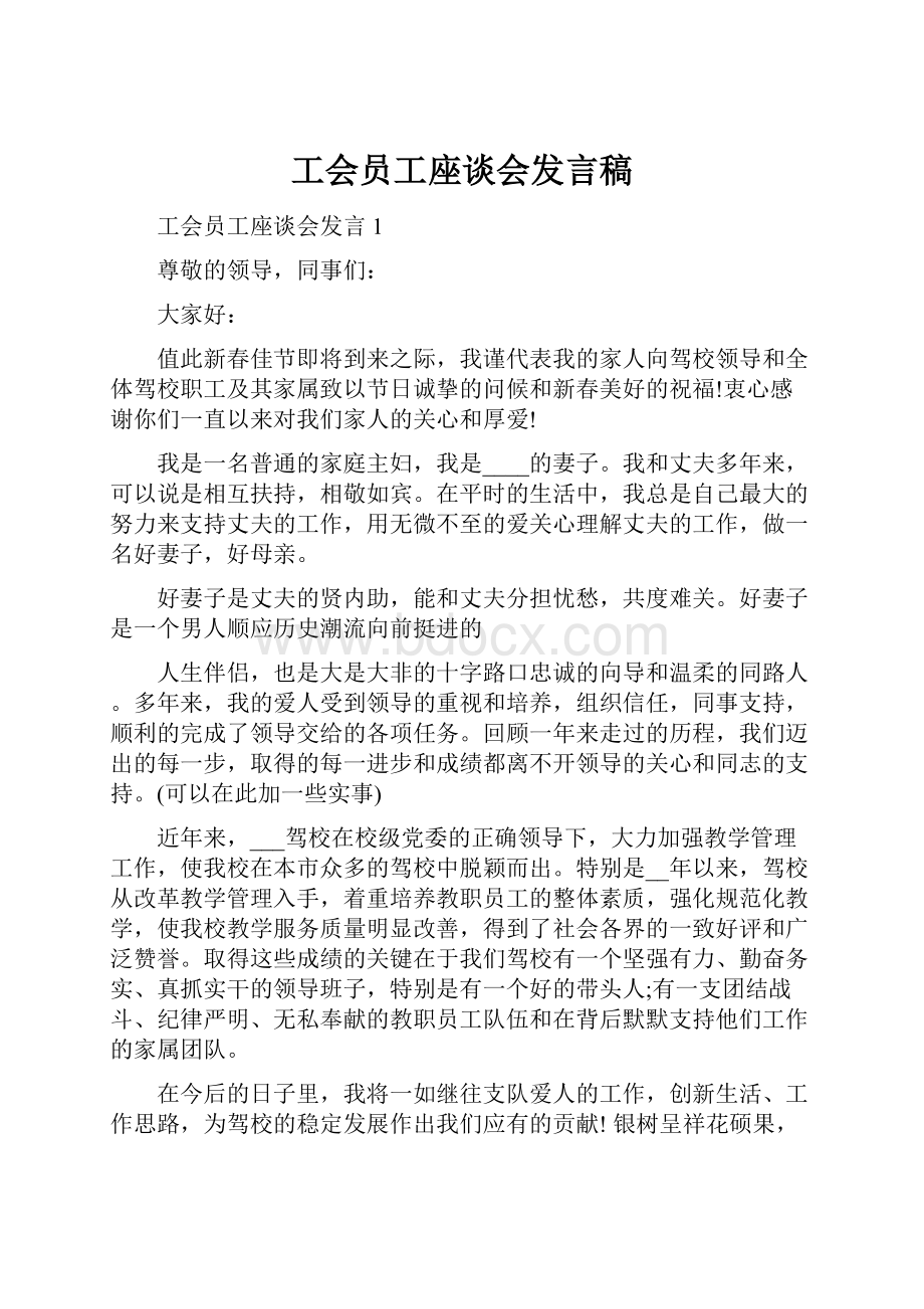 工会员工座谈会发言稿.docx_第1页