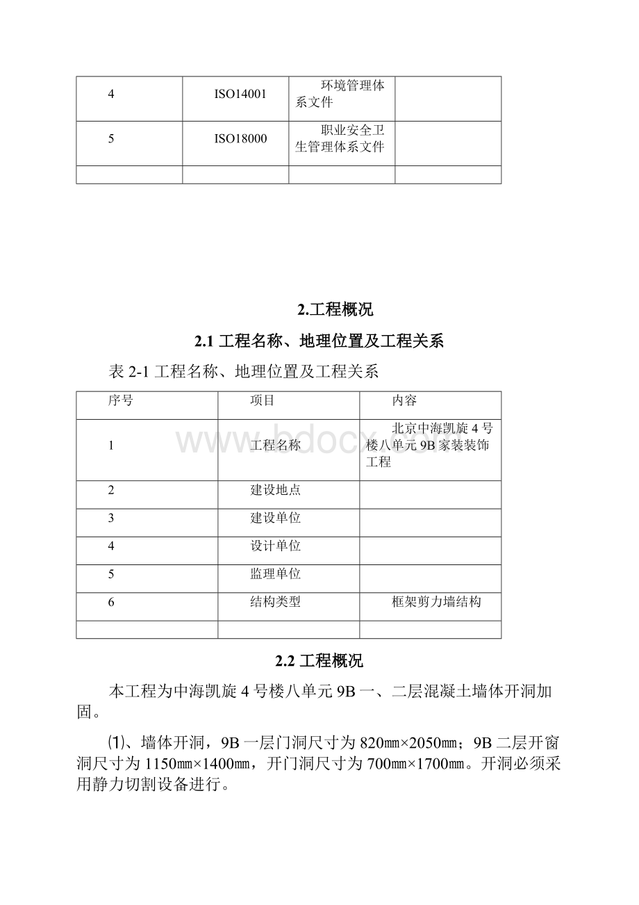 剪力墙开洞及加固施工方案 1.docx_第3页