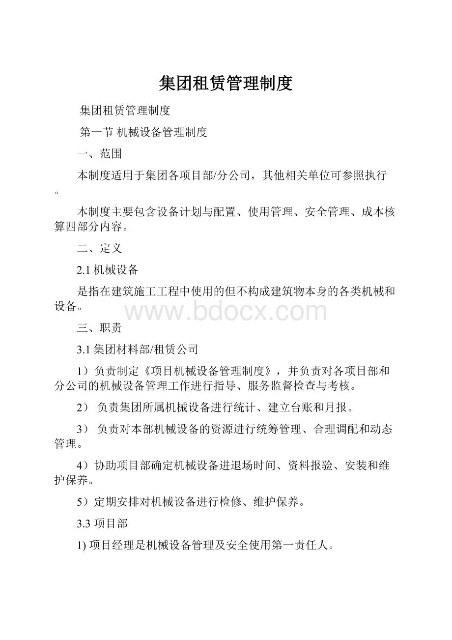 集团租赁管理制度Word文档下载推荐.docx_第1页