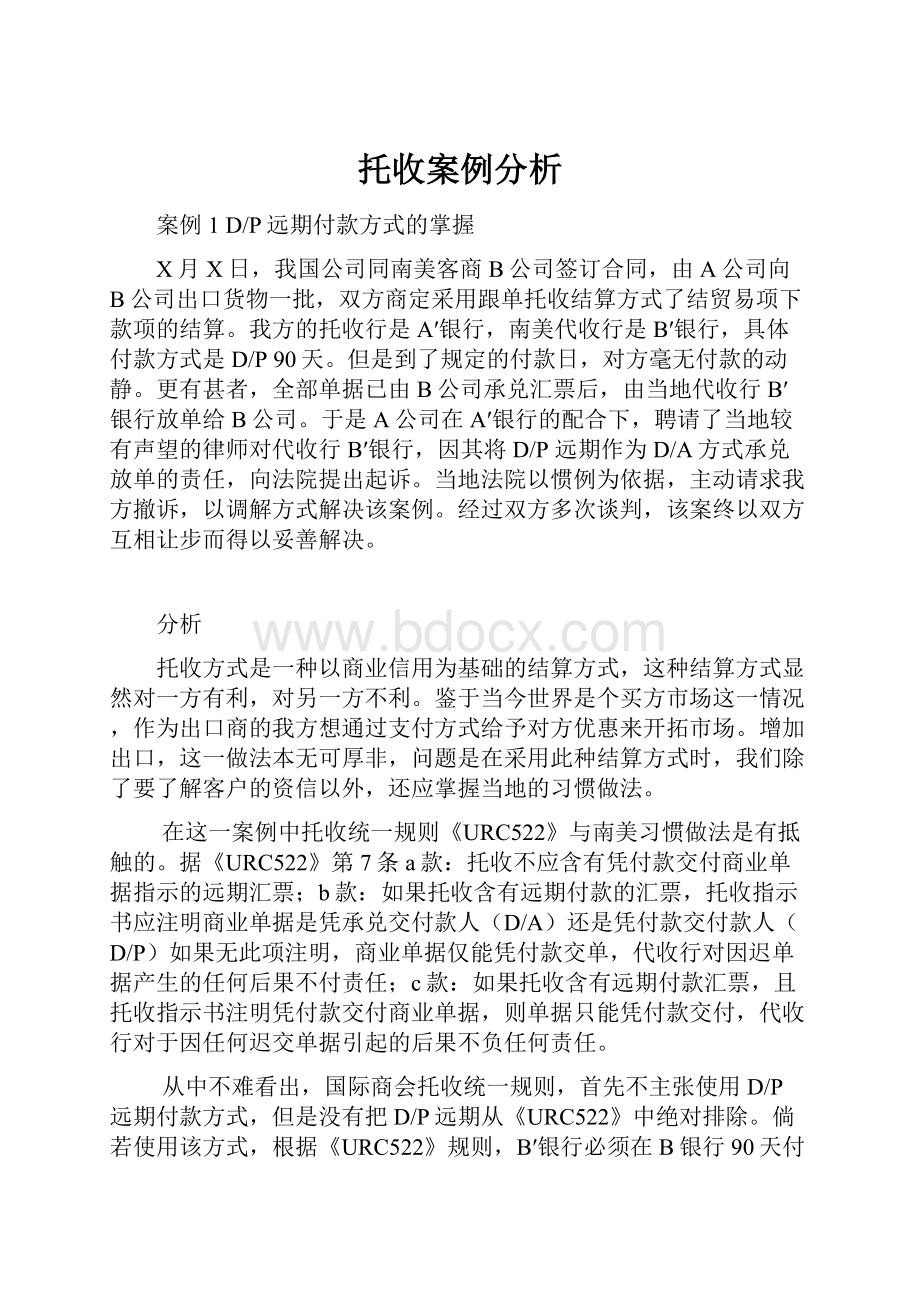 托收案例分析Word文档格式.docx