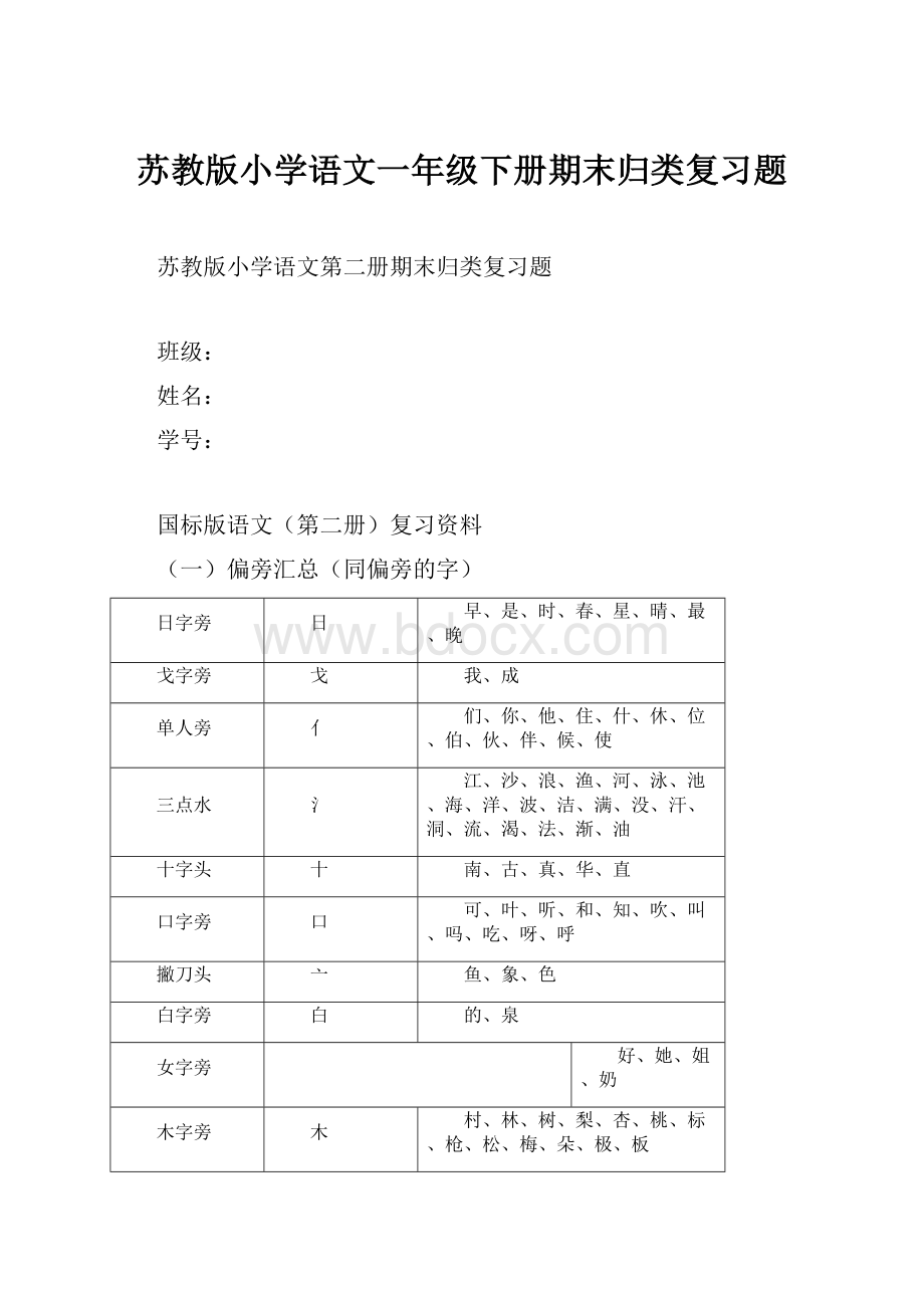 苏教版小学语文一年级下册期末归类复习题.docx_第1页