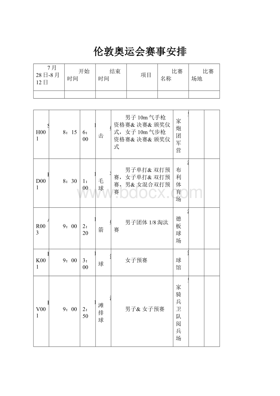 伦敦奥运会赛事安排Word格式文档下载.docx