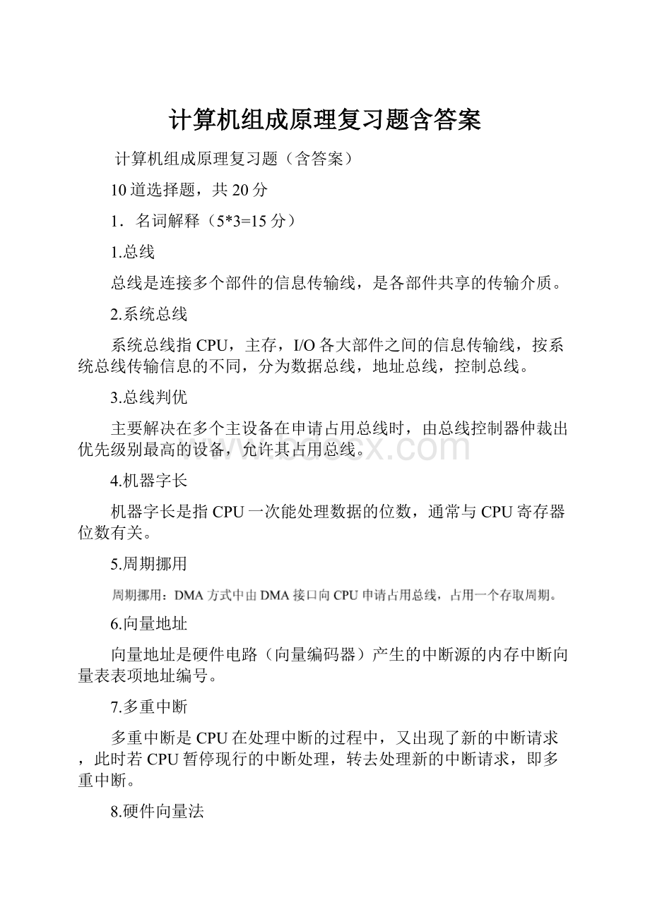 计算机组成原理复习题含答案.docx