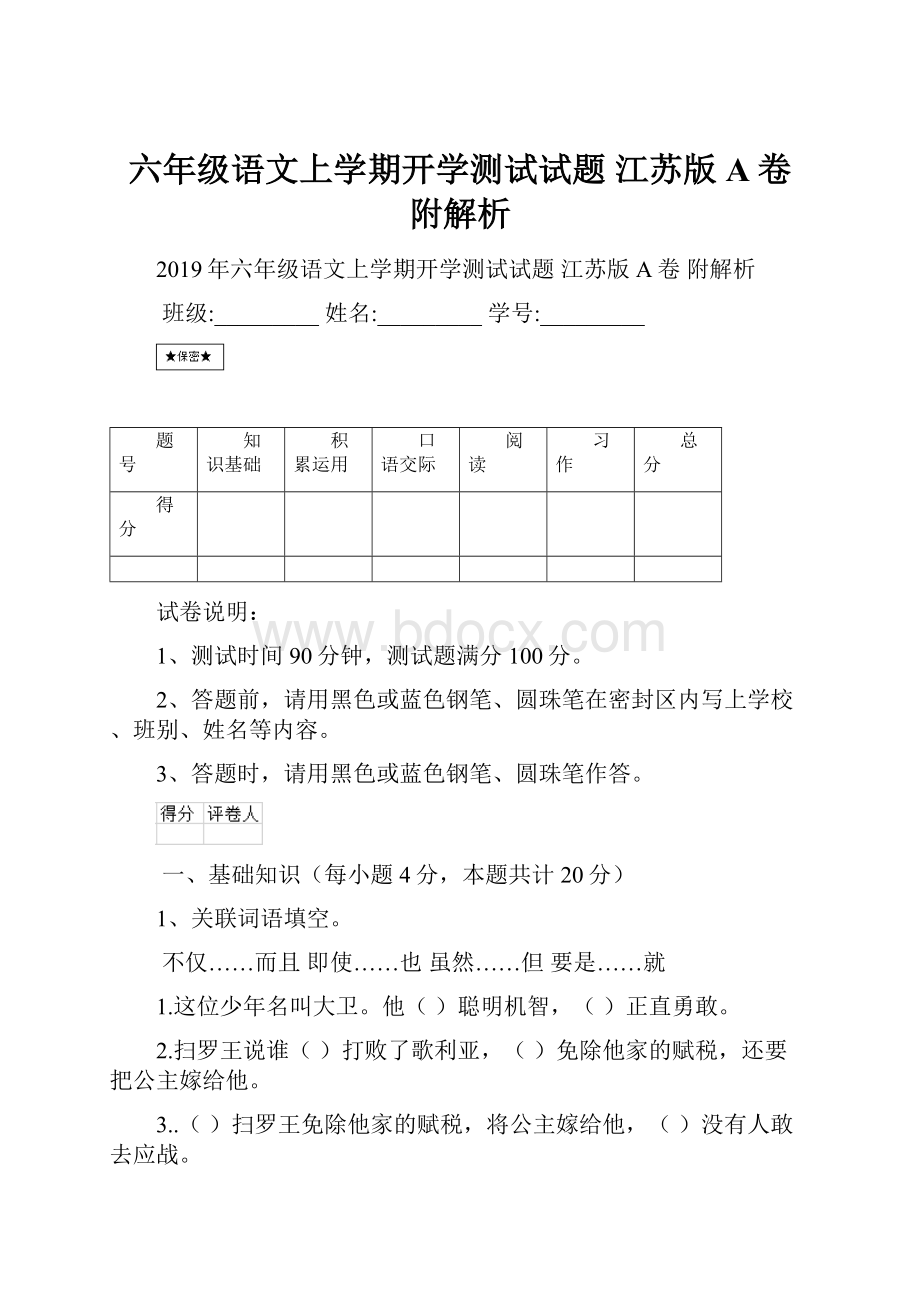 六年级语文上学期开学测试试题 江苏版A卷 附解析.docx