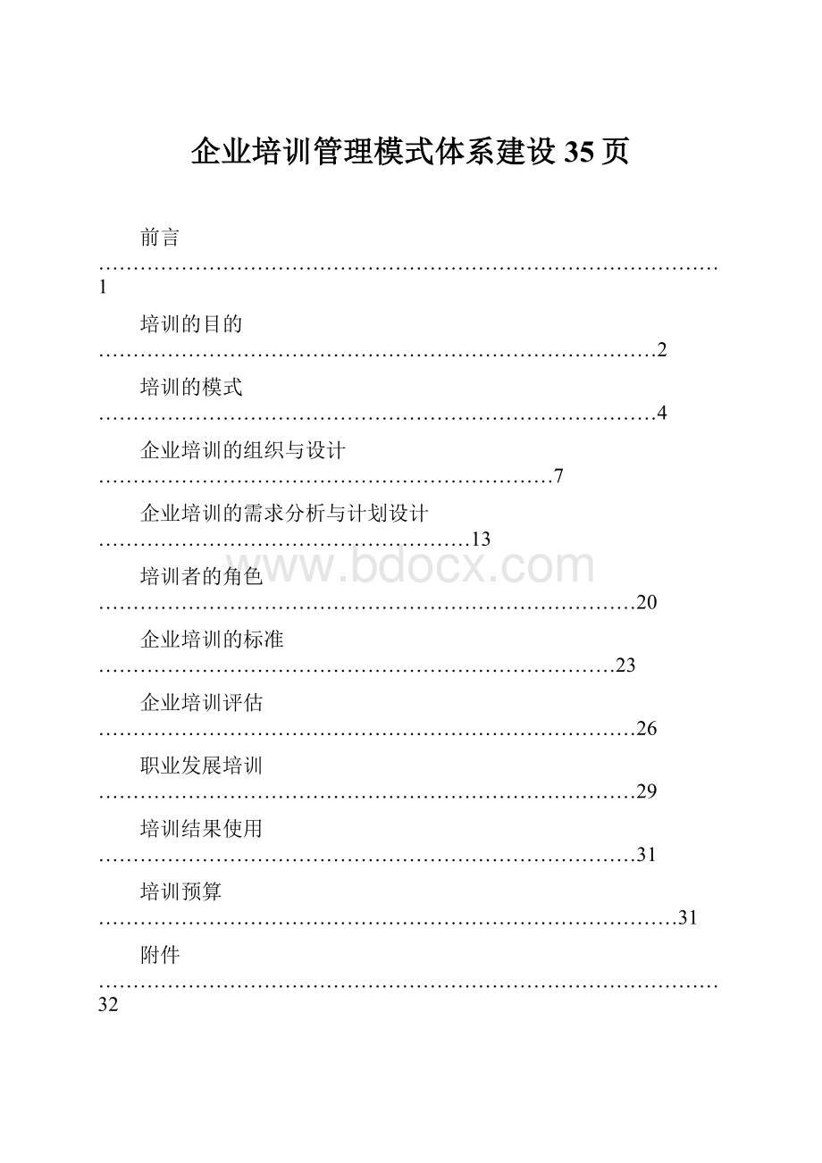 企业培训管理模式体系建设35页.docx_第1页