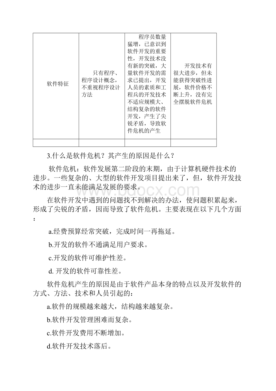 软件工程习题解答第一章概述.docx_第2页