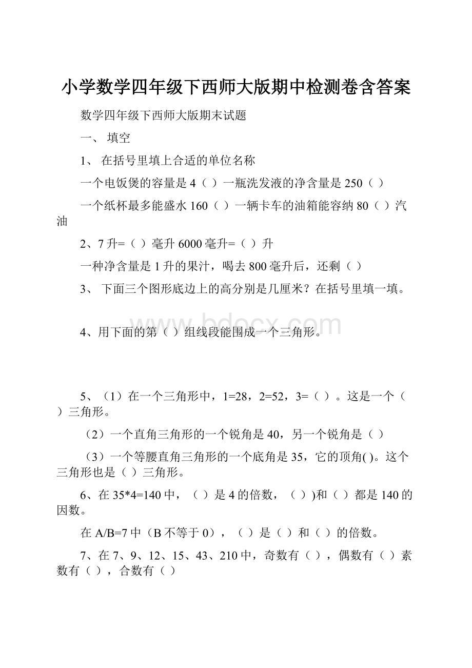 小学数学四年级下西师大版期中检测卷含答案.docx_第1页