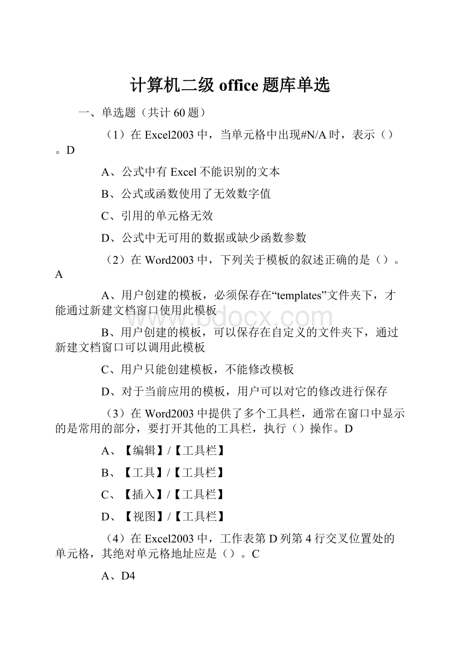 计算机二级office题库单选.docx_第1页