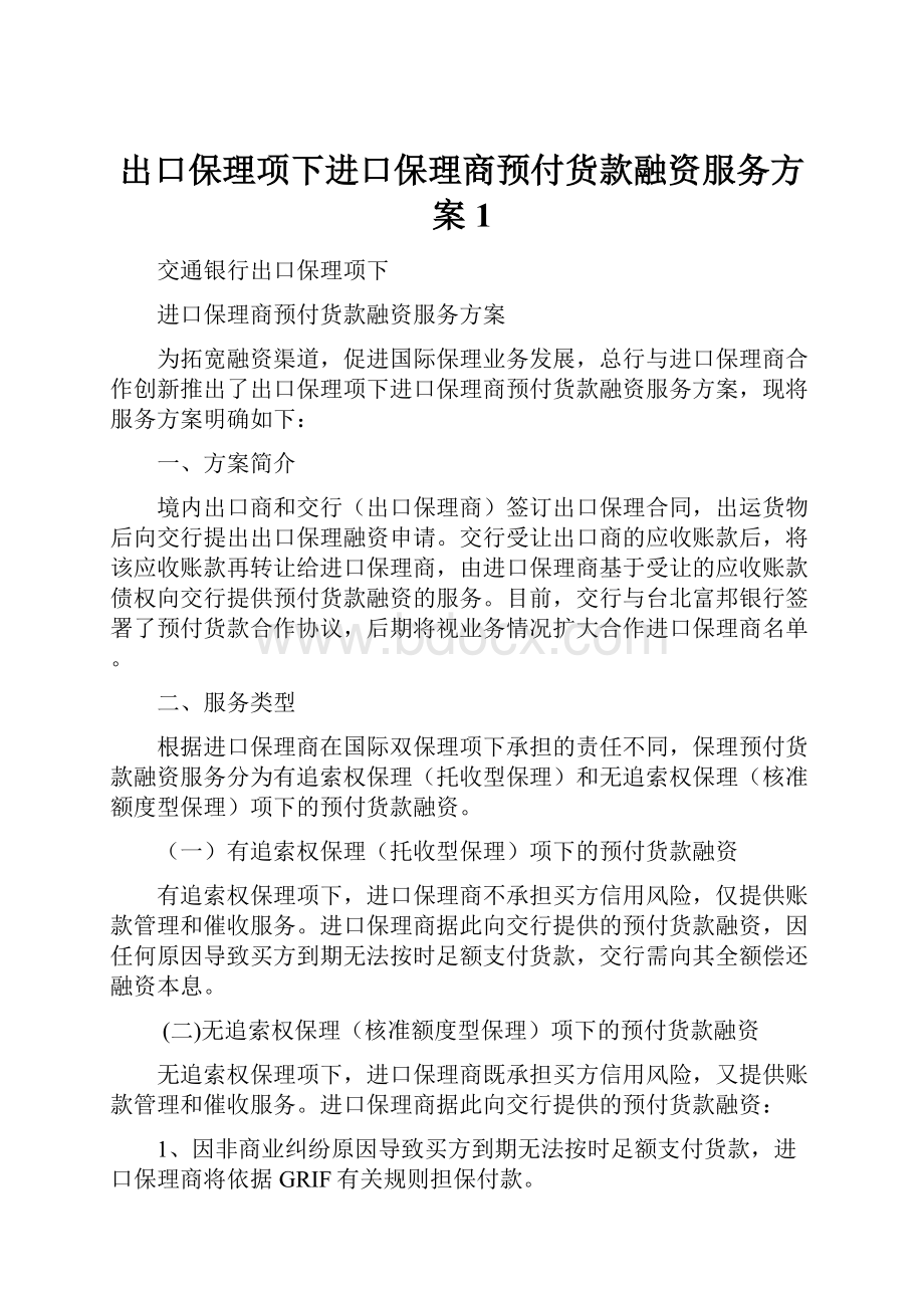 出口保理项下进口保理商预付货款融资服务方案1Word文档下载推荐.docx