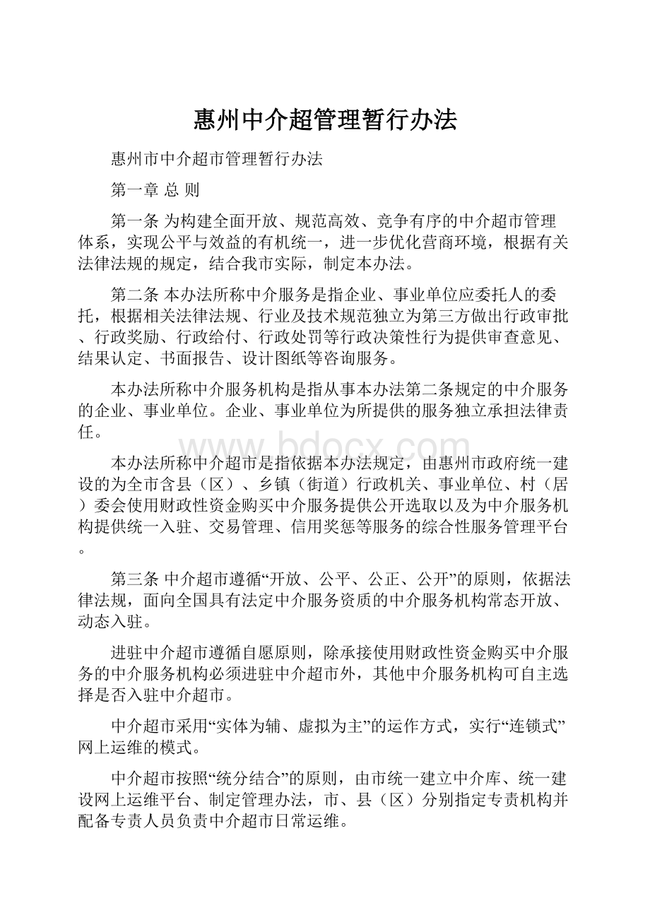 惠州中介超管理暂行办法.docx_第1页