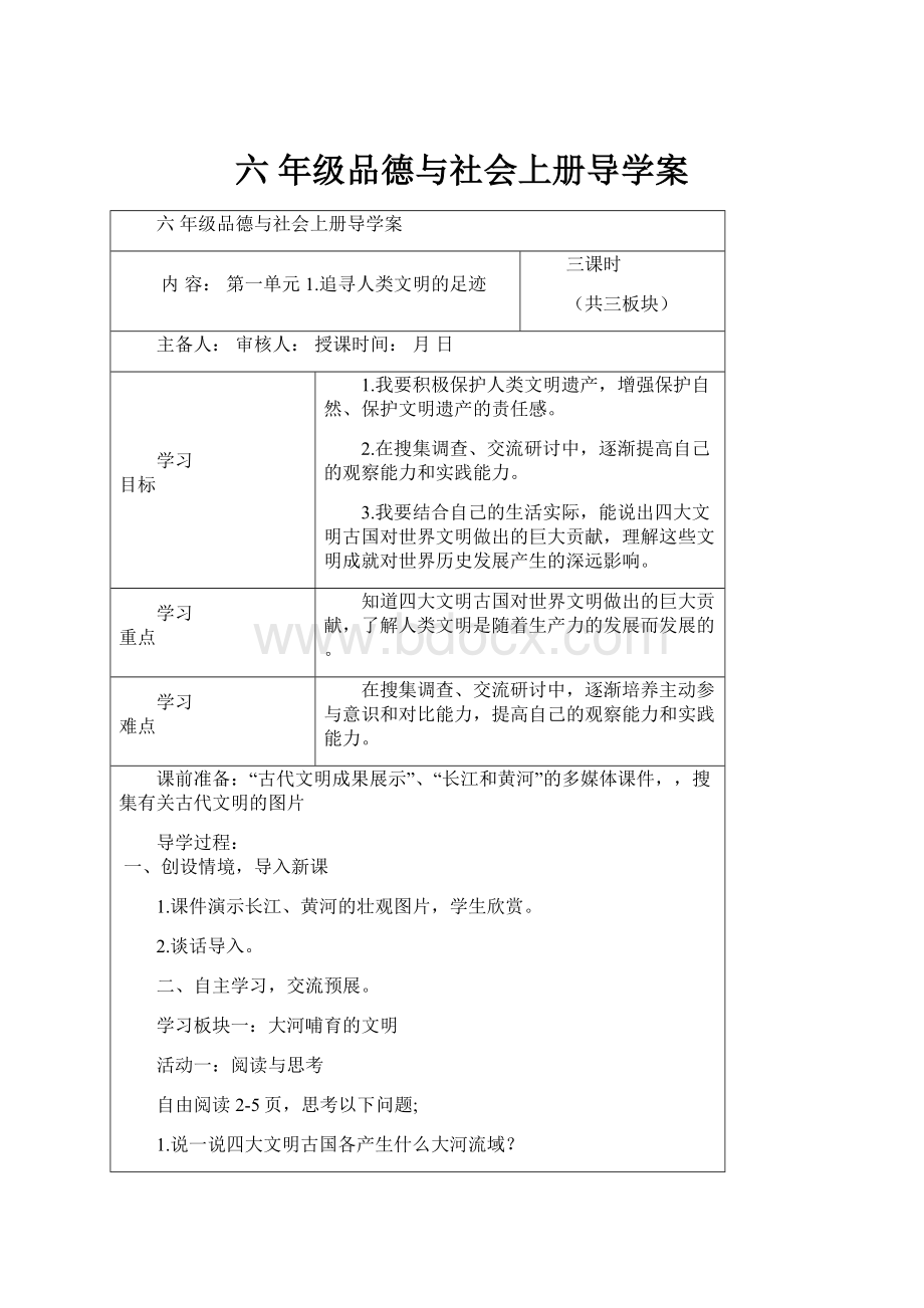 六 年级品德与社会上册导学案文档格式.docx