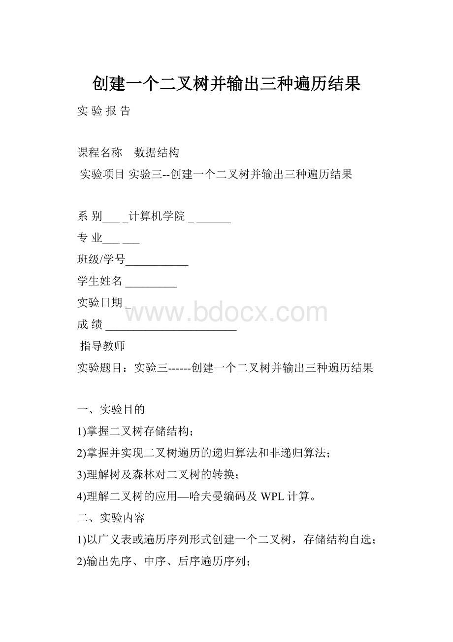 创建一个二叉树并输出三种遍历结果.docx_第1页