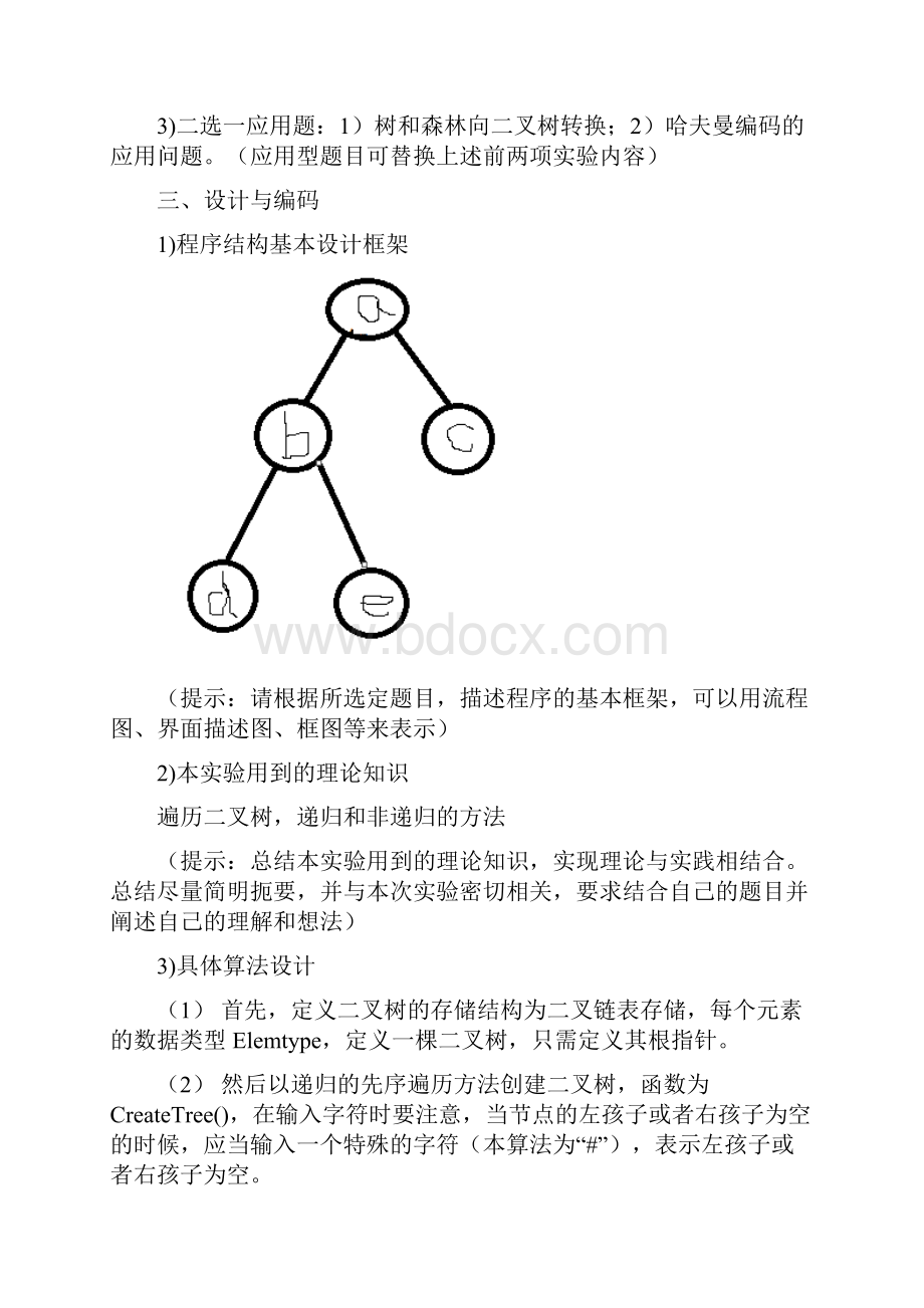 创建一个二叉树并输出三种遍历结果.docx_第2页