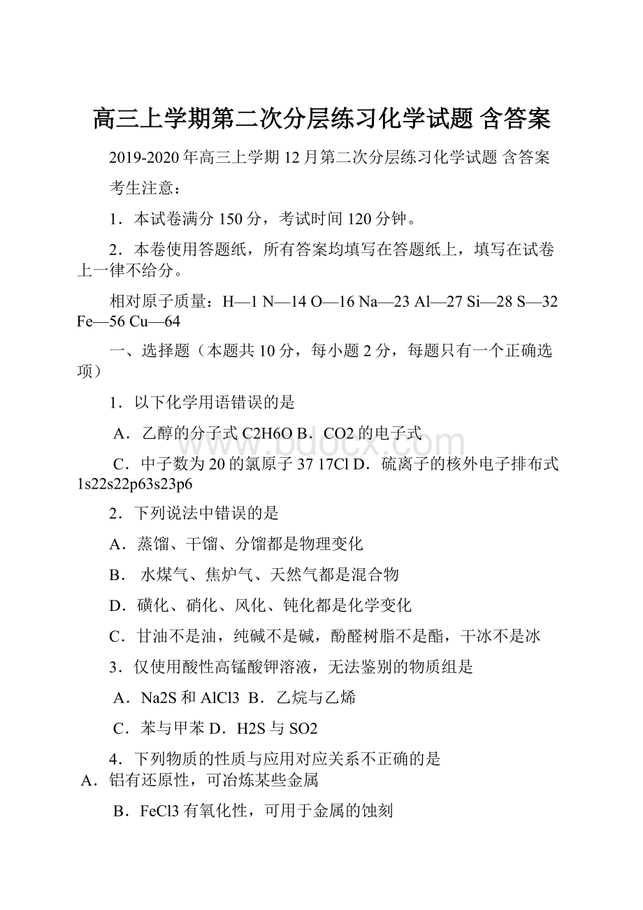 高三上学期第二次分层练习化学试题 含答案.docx