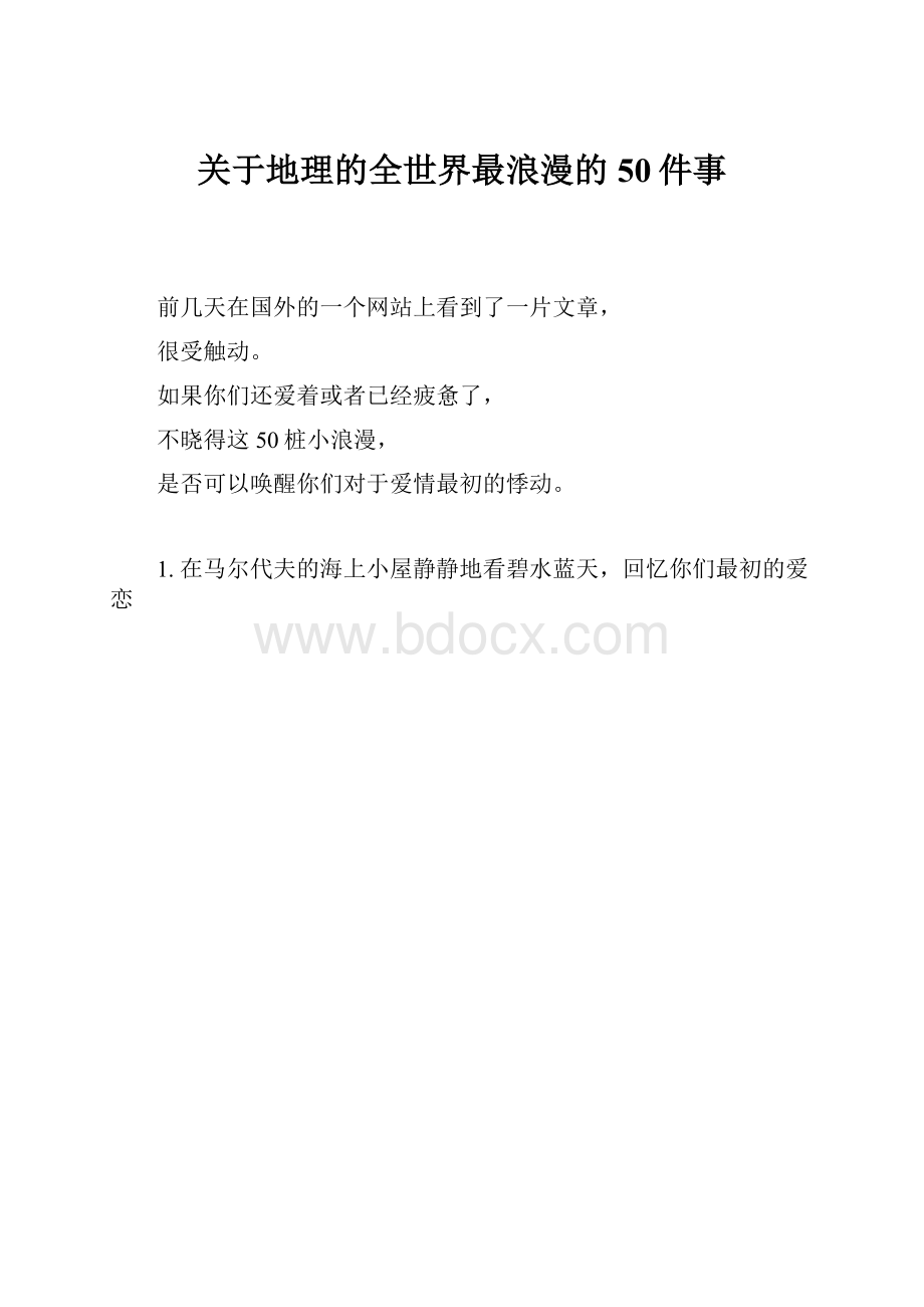 关于地理的全世界最浪漫的50件事文档格式.docx